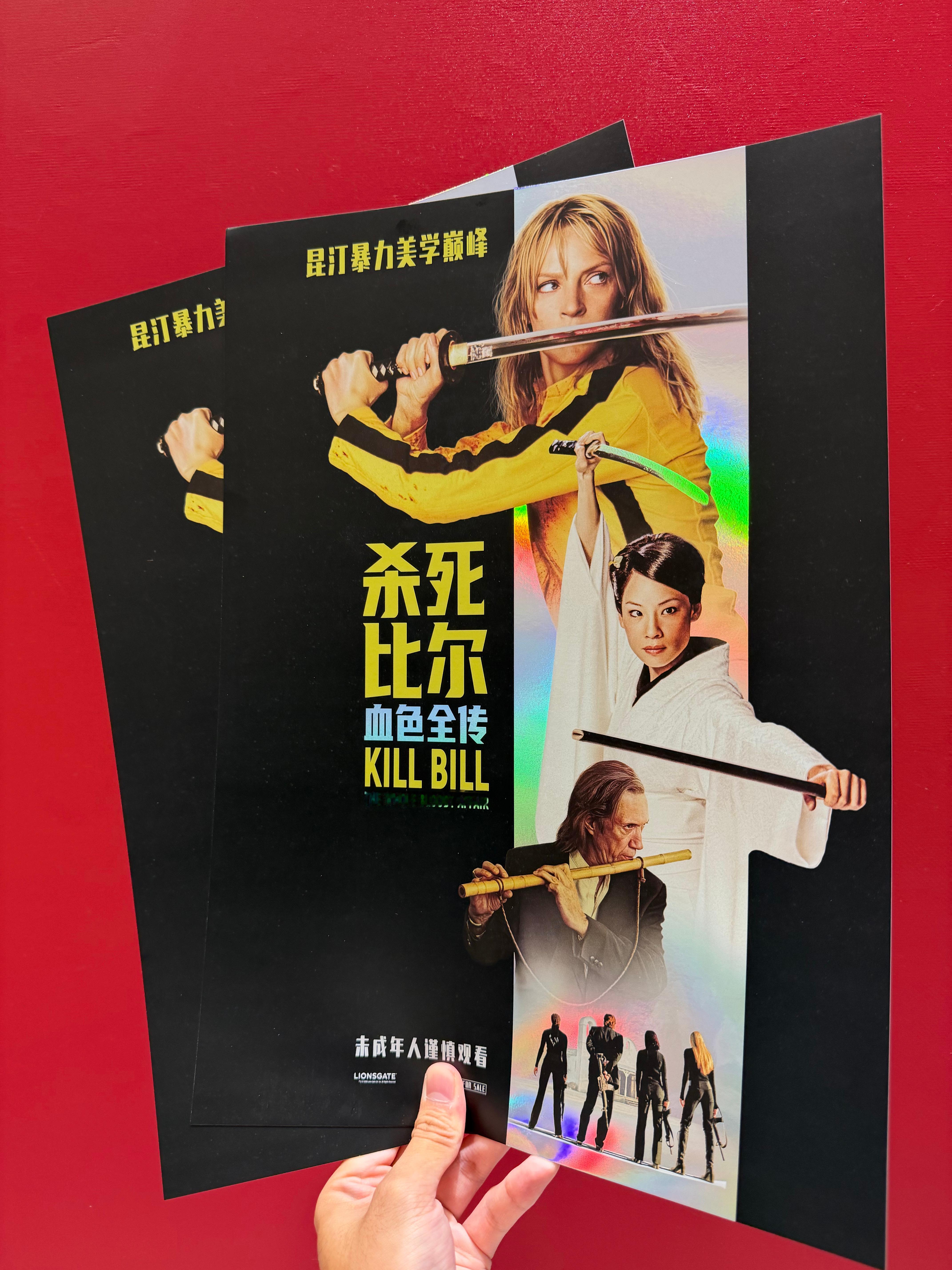 七刷《杀死比尔》，上半部分结束，我拿票根去前台兑换海报。 前台一直跟很多人解释你