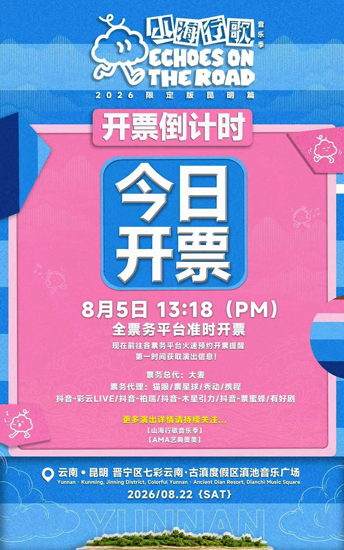 云南音乐节山海行歌今日开票山海行歌音乐季2026山海行歌音乐季得天独厚的户外场地