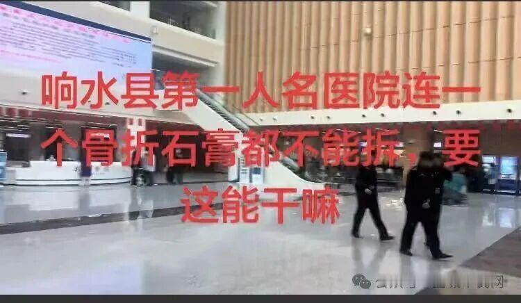 【市民吐槽：盐城某公立人民医院称没有工具拆骨折石膏，合理吗？】市民反映：去响水县