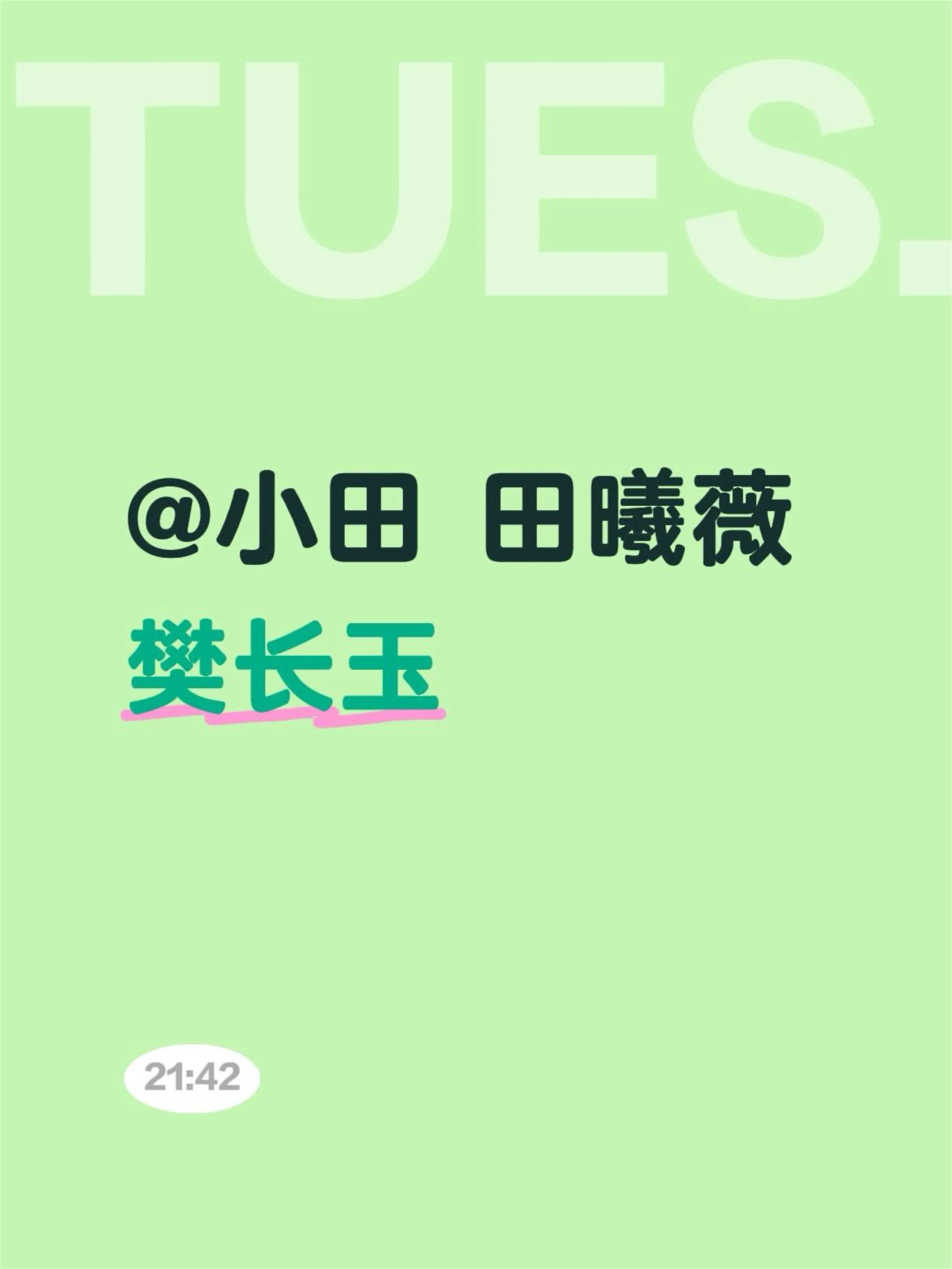 田曦薇樊长玉