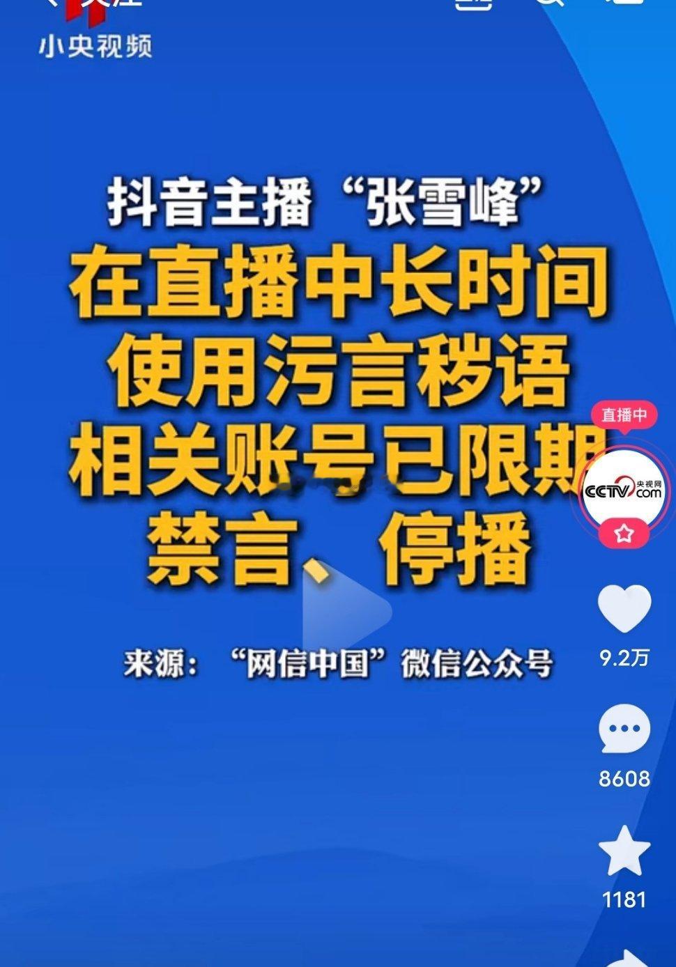 央视曝光抖音主播【张雪峰】在直播中长时间，使用污言秽语相关账号已限期禁言，停播 