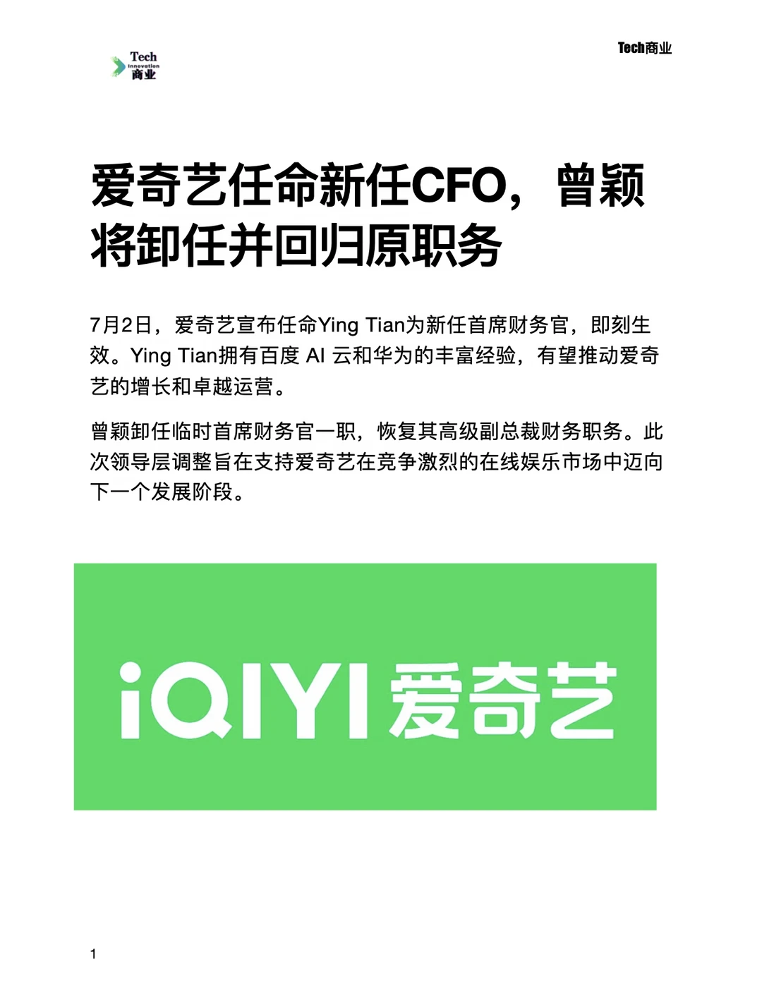 爱奇艺任命新任CFO，曾颖将回归原职务