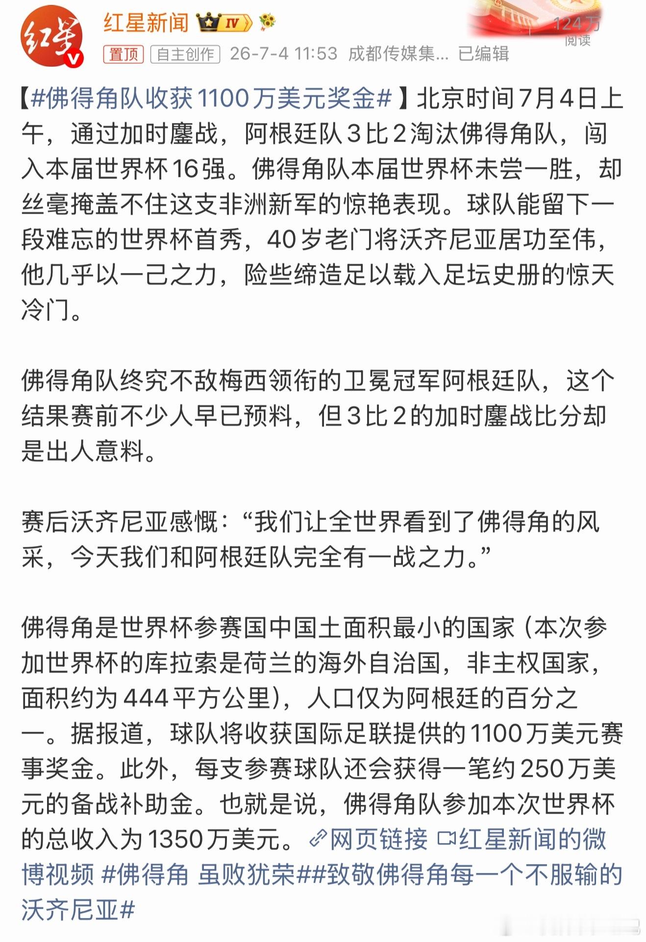 佛得角队收获1100万美元奖金这场比赛佛得角虽败犹荣！面对上届世界杯冠军的阿根廷