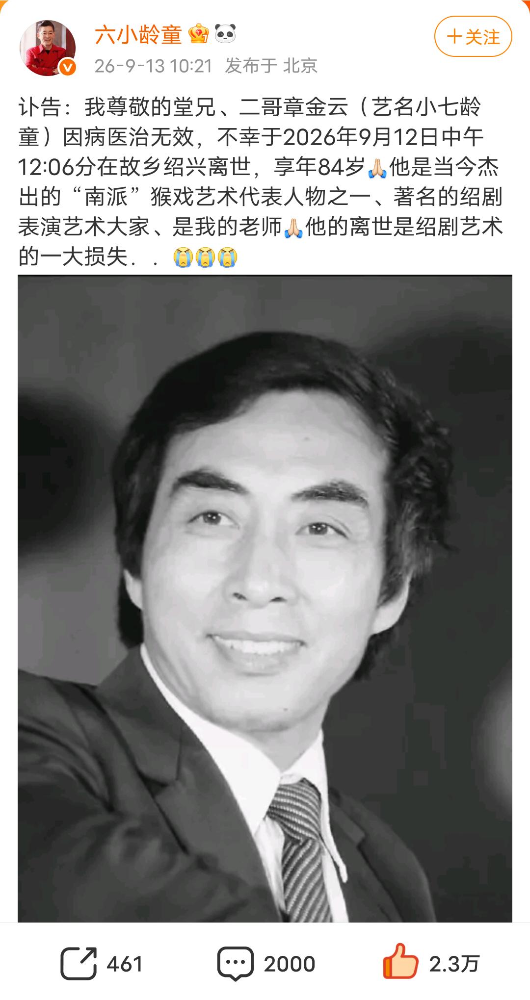 六小龄童发布讣告：我尊敬的堂兄、二哥章金云（艺名小七龄童）因病医治无效，不幸于2
