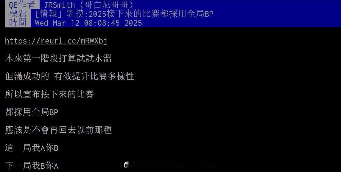 湾湾网友讨论：2025接下来的比赛都采用全局BP评论：严格来说是传言，但这家不怎
