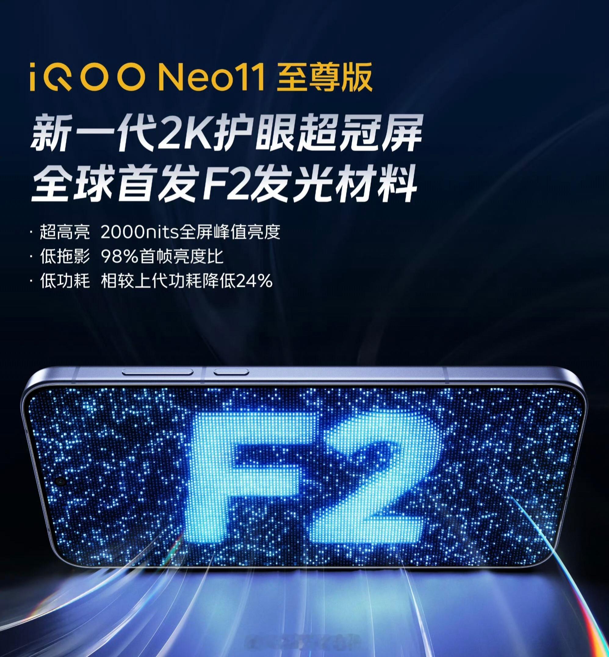 iQOO Neo11 至尊版 屏幕预热：首发新一代「2K护眼超冠」屏幕，全球首发