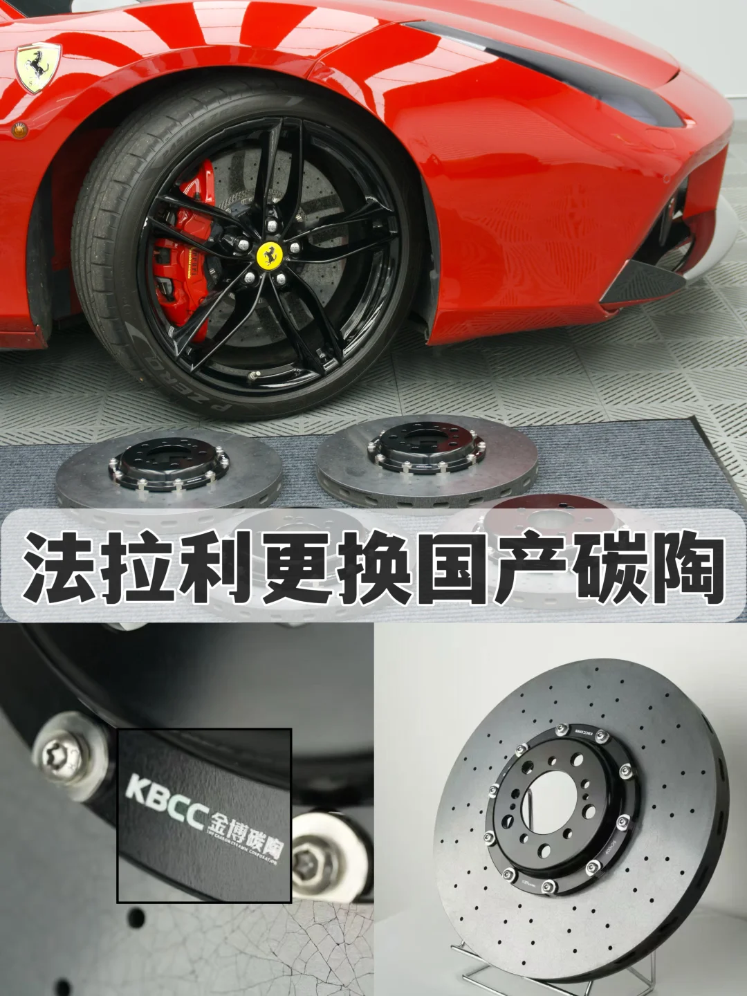 法拉利用国产刹车盘？国货真的赢麻了！