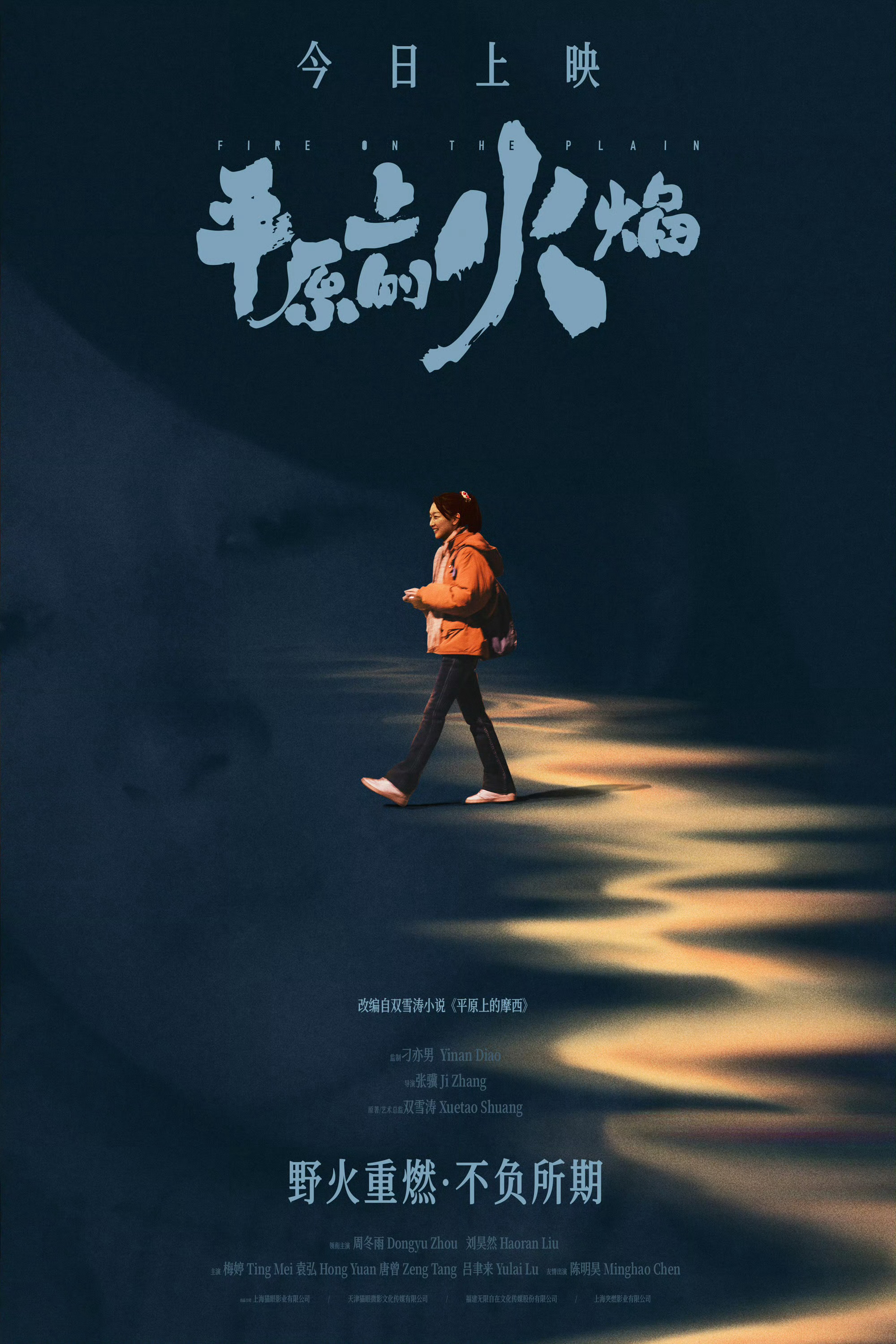 周冬雨[超话] |周冬雨平原上的火焰 周冬雨《平原上的火焰》今日上映！现后援会准