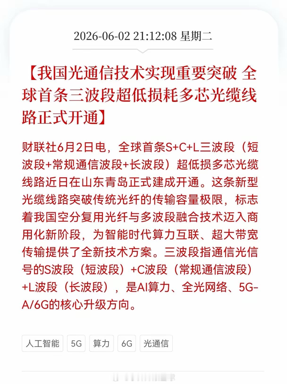重磅好消息！光通信板块迎来重大利好消息！我国光通信技术实现重要突破， 全球首条三