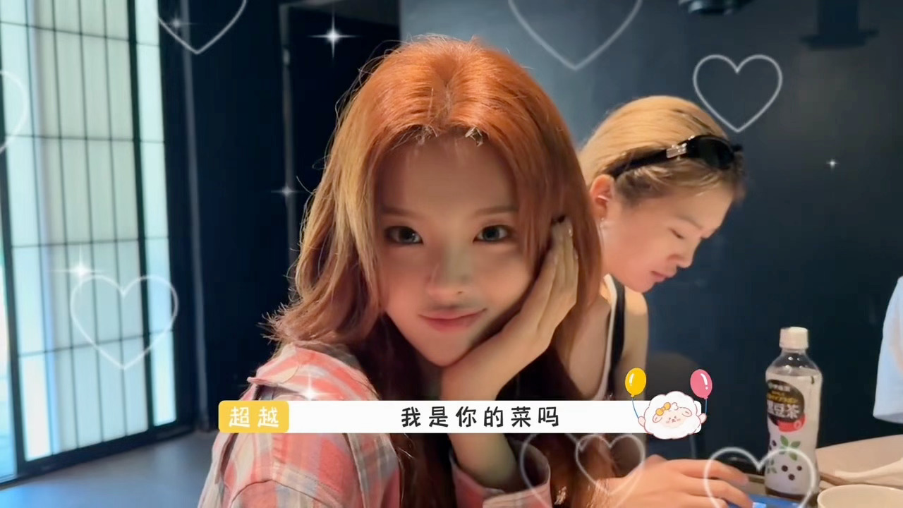 我是你的菜吗？撩撩的，宝宝美晕了💗 杨超越把妹王 ​​​