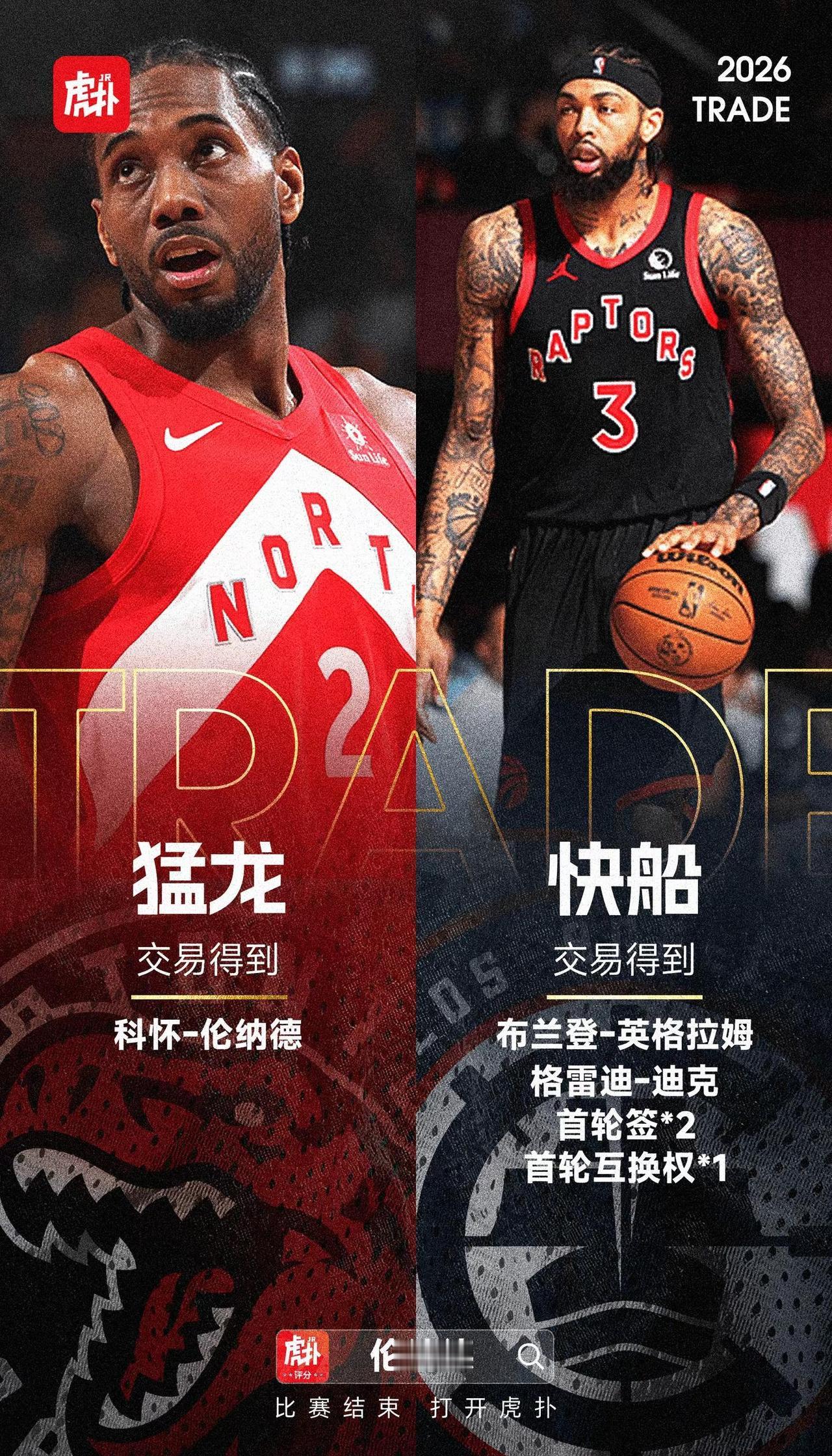 北境之王重返北境。猛龙的筹码相对来说没有那么豪华，但让球队以最小的代价换来了伦纳