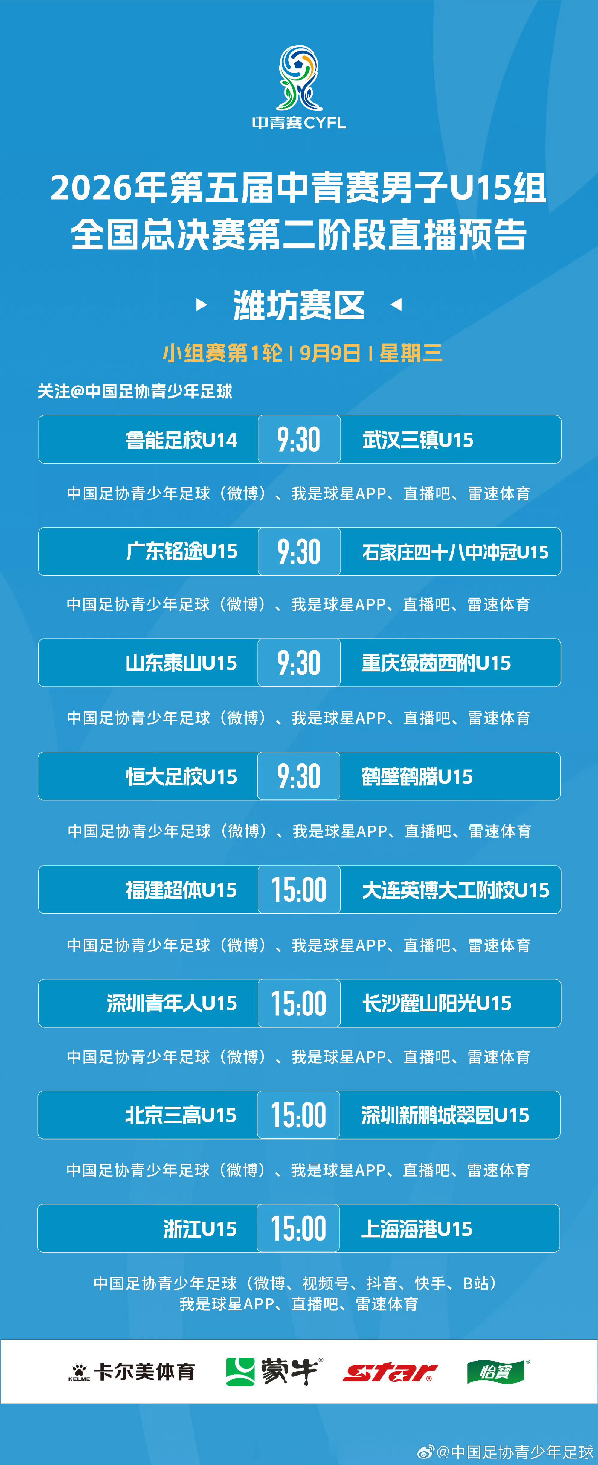 2026年第五届中青赛男子U15组全国16强赛第1轮直播预告山东泰山[超话] ​