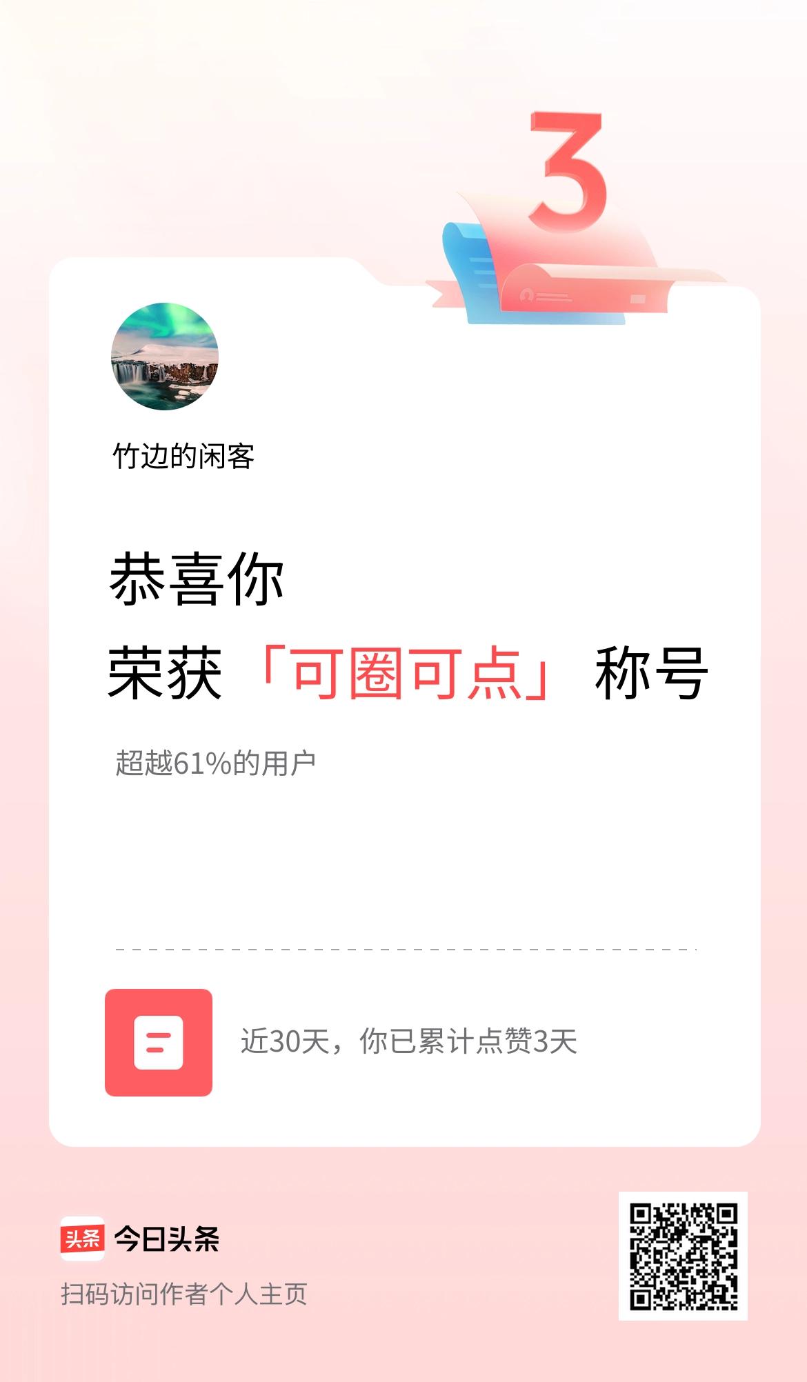 我在头条30天内点赞打卡3天，获得“可圈可点”称号