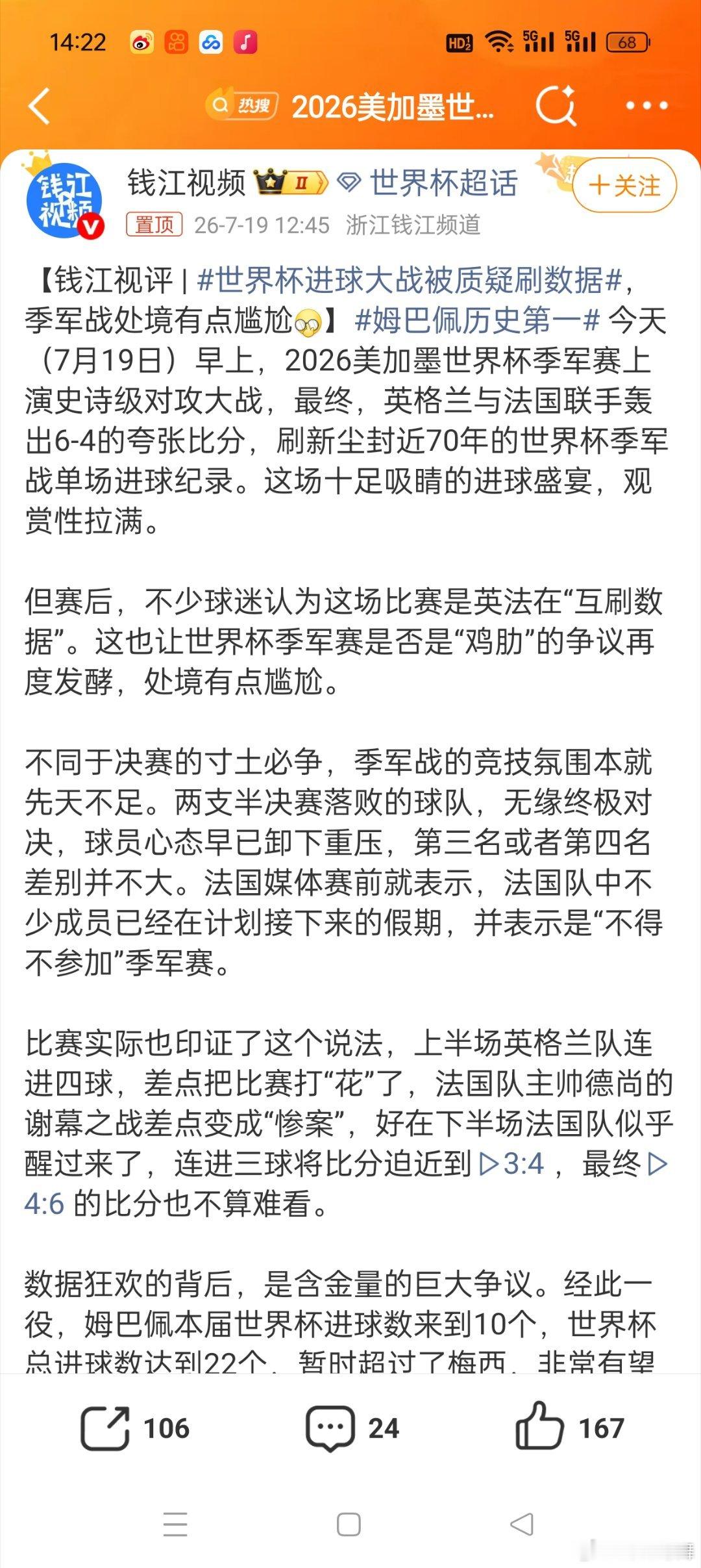 世界杯进球大战被质疑刷数据这需要质疑吗？都直接替补出战就留了姆巴佩，态度不是很明