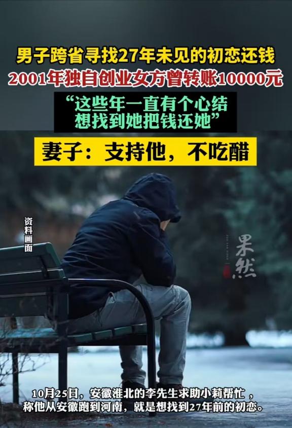 安徽一位李大爷，年近六十，花了27年时间寻找当年的初恋小马，只为归还一笔1万元的