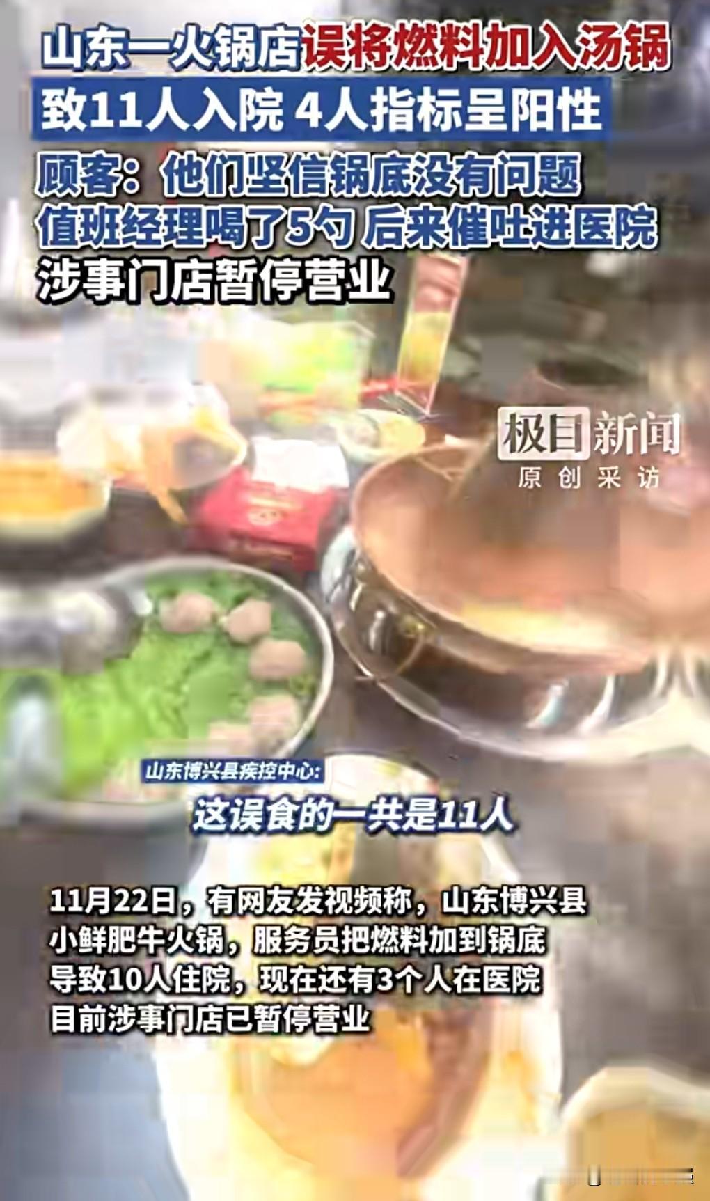 这真是太粗心大意，近日，山东，一火锅店服务员误将燃料加入汤锅致11人入院检查。