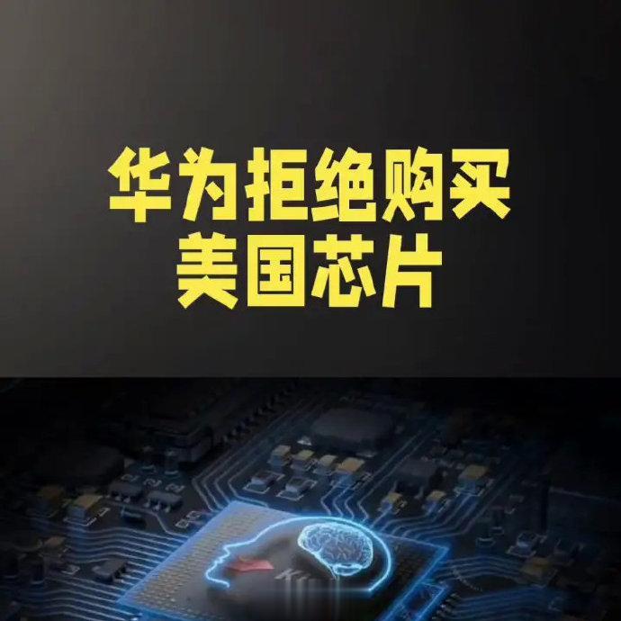 让人肃然起敬，网传消息称，华为表示即使美国政府解除制裁，也不会再向美国公司采购芯