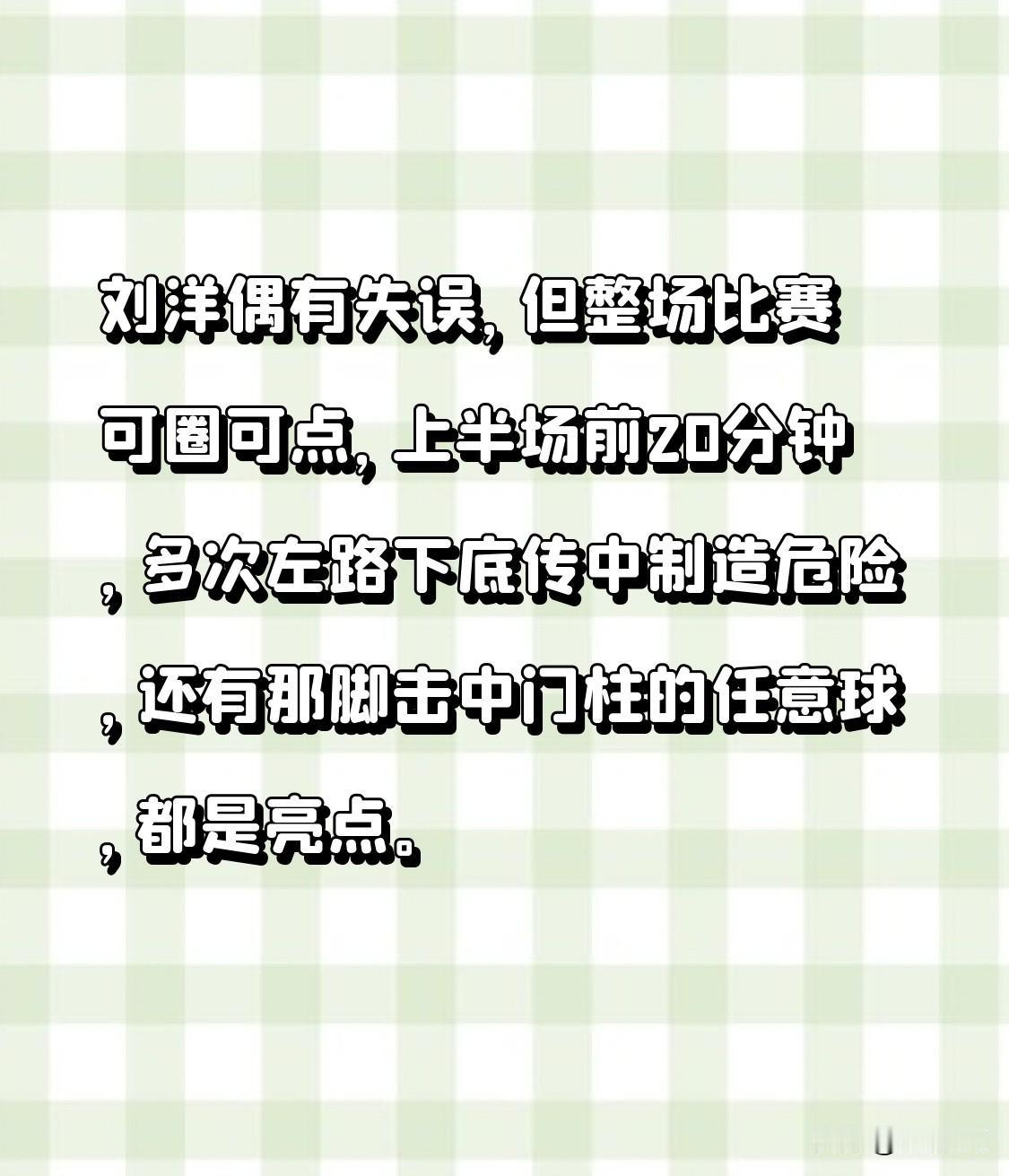 刘洋偶有失误，但整场比赛可圈可点，上半场前20分钟，多次左路下底传中制造危险，还