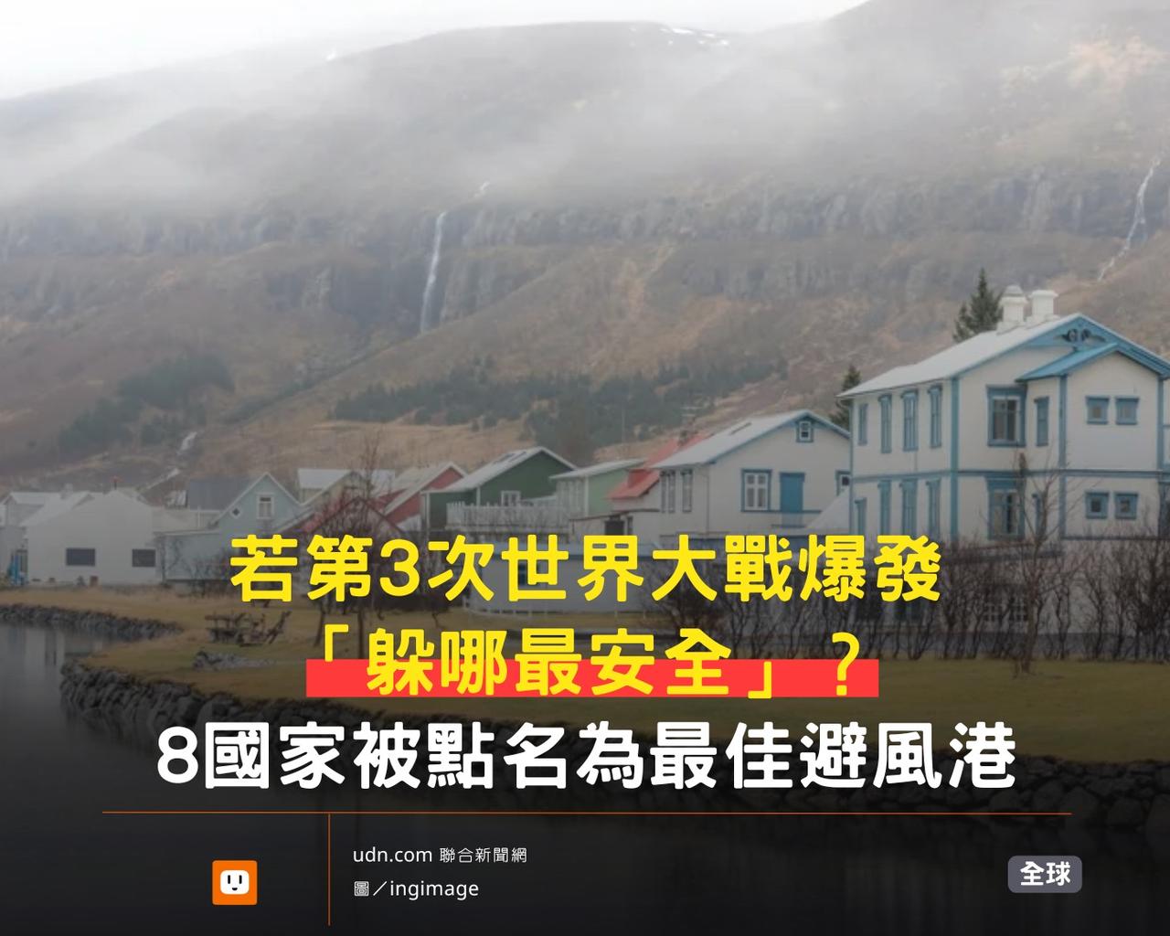 台媒：若第3次世界大战爆发，躲哪最安全？
瑞士：瑞士长期维持军事中立，且地形多山