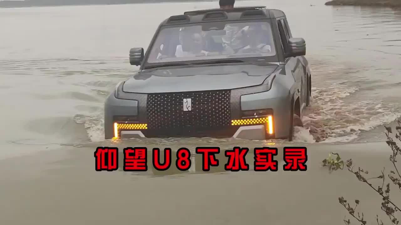 实测仰望U8涉水实录…危险动作“希望大家不要模仿”#仰望U8