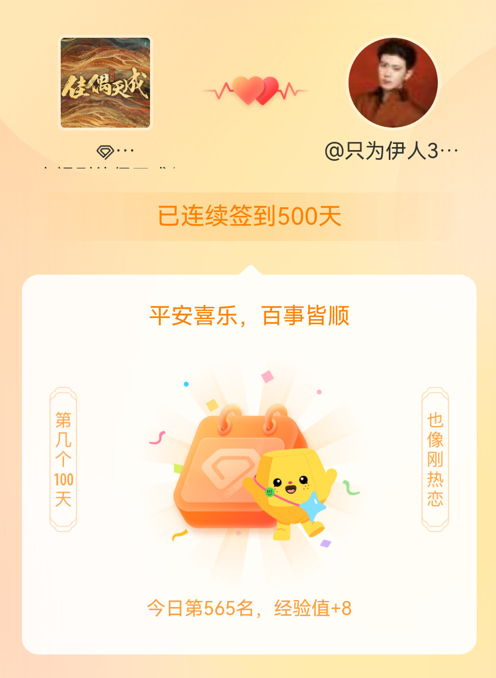 电视剧佳偶天成[超话]我在电视剧佳偶天成[超话]连续签到500天啦，百看不厌，久