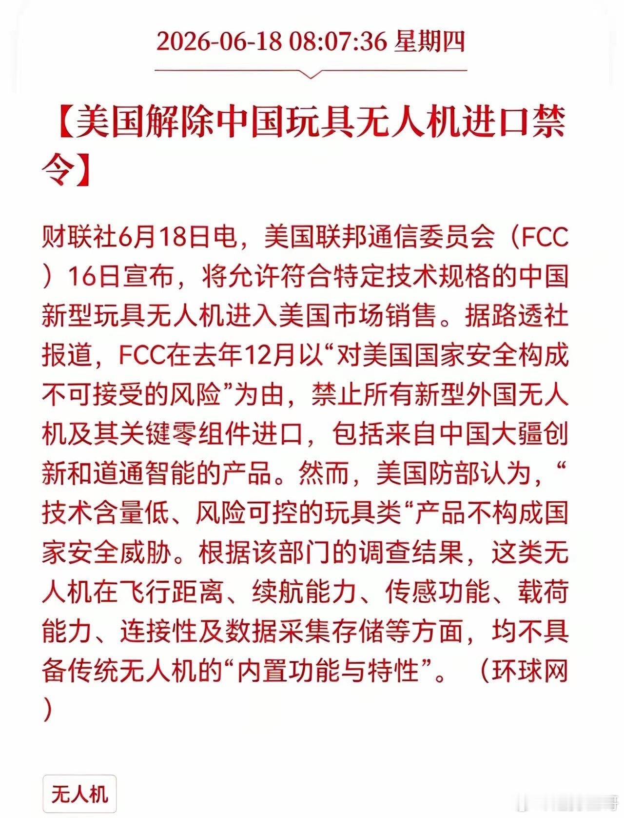 重大消息！美国解除中国玩具无人机进口禁令，相关产业链会迎来新一轮上涨吗？美国FC