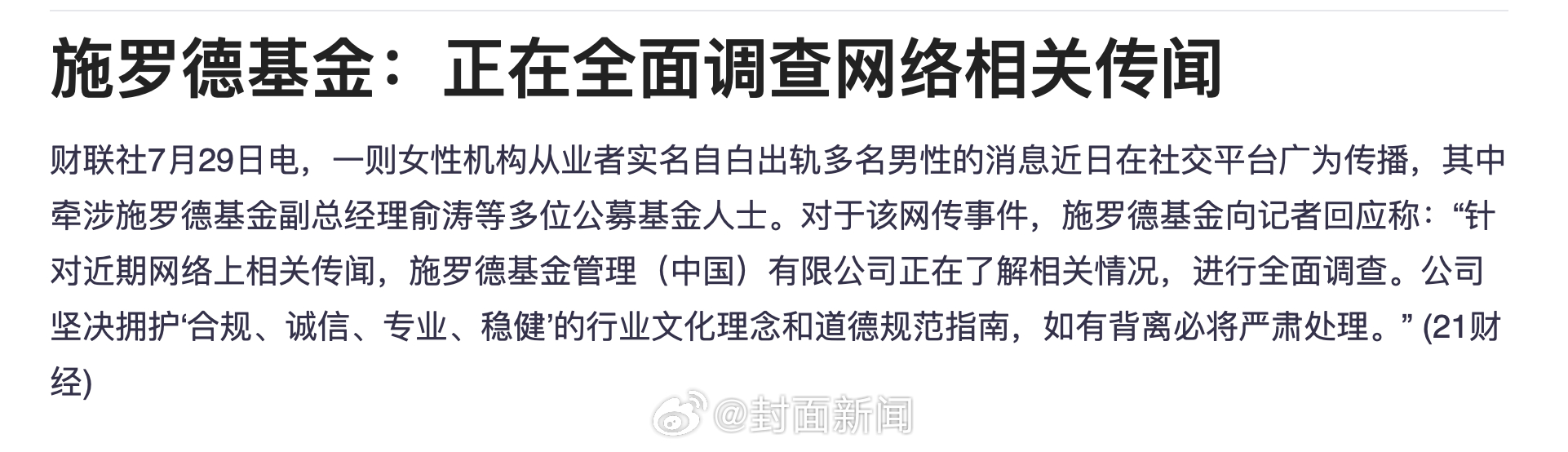 【#施罗德基金回应网络相关传闻#：正了解情况，进行全面调查】一则女性机构从业者实
