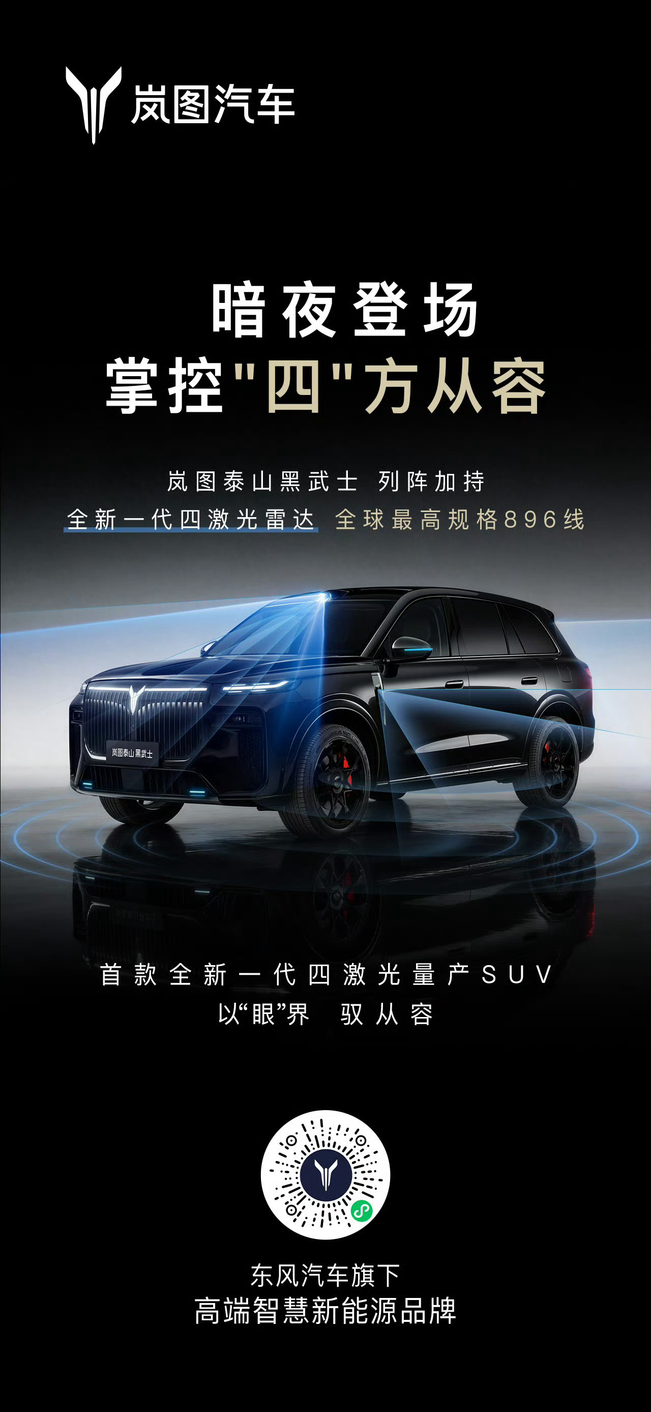 尊界S800和问界M9首发搭载的896线双光路图像级激光雷达，看来岚图、阿维塔和