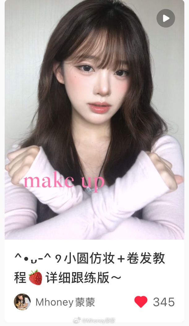 小圆仿妆已经发啦～用到的产品和衣服一会儿整理一下就发上来今天在接头发 屁股都坐痛