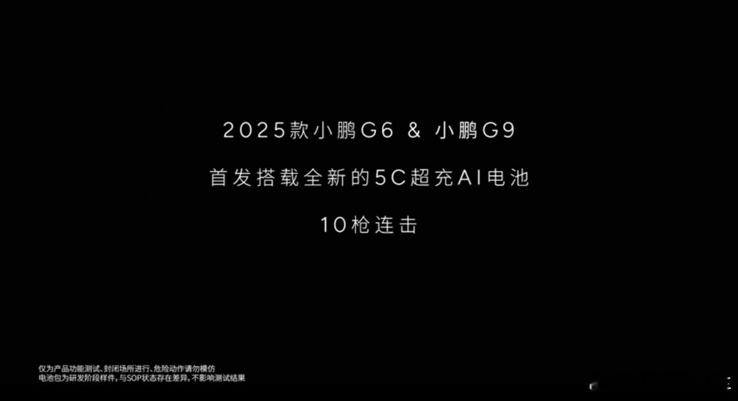 小鹏G6电池被子弹打中10枪还能开这不堪称固态电池🔋的安全性能了嘛！先冷冻后有