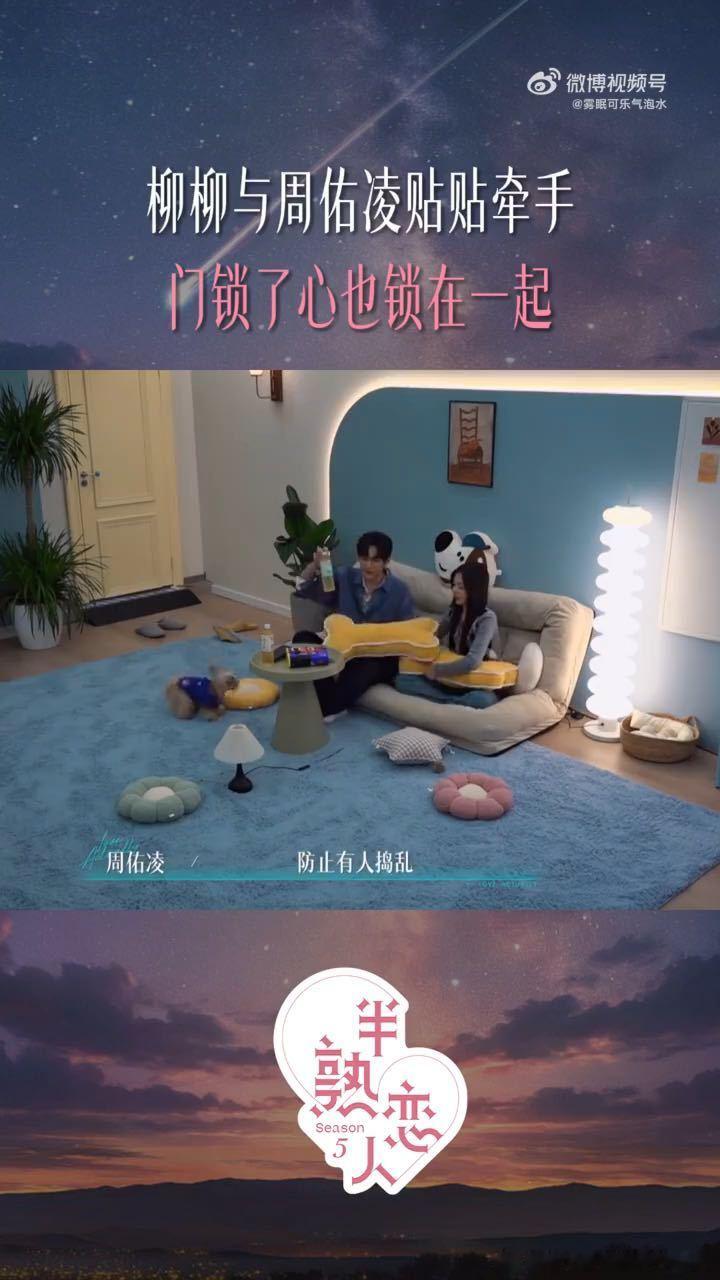 周佑凌这"强制签下"说得，三分霸道七分嘚瑟。柳柳从素人到"大明星"，每一步都有他