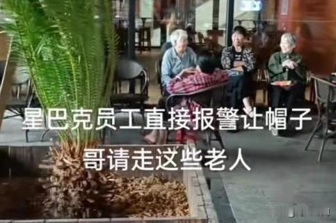 9月24日，在浙江省某地的星巴克门店前，发生了一起引人注目的场景。一群老年人长时
