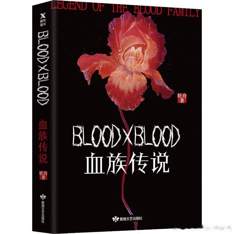 《bloodxblood 血族传说》作者：妖舟每次我书荒的时候 我都会找妖舟的文