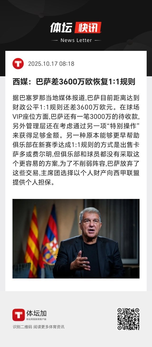 为了不削弱阵容，巴萨放弃了这些交易，主席团选择以个人财产向西甲联盟提供个人担保。