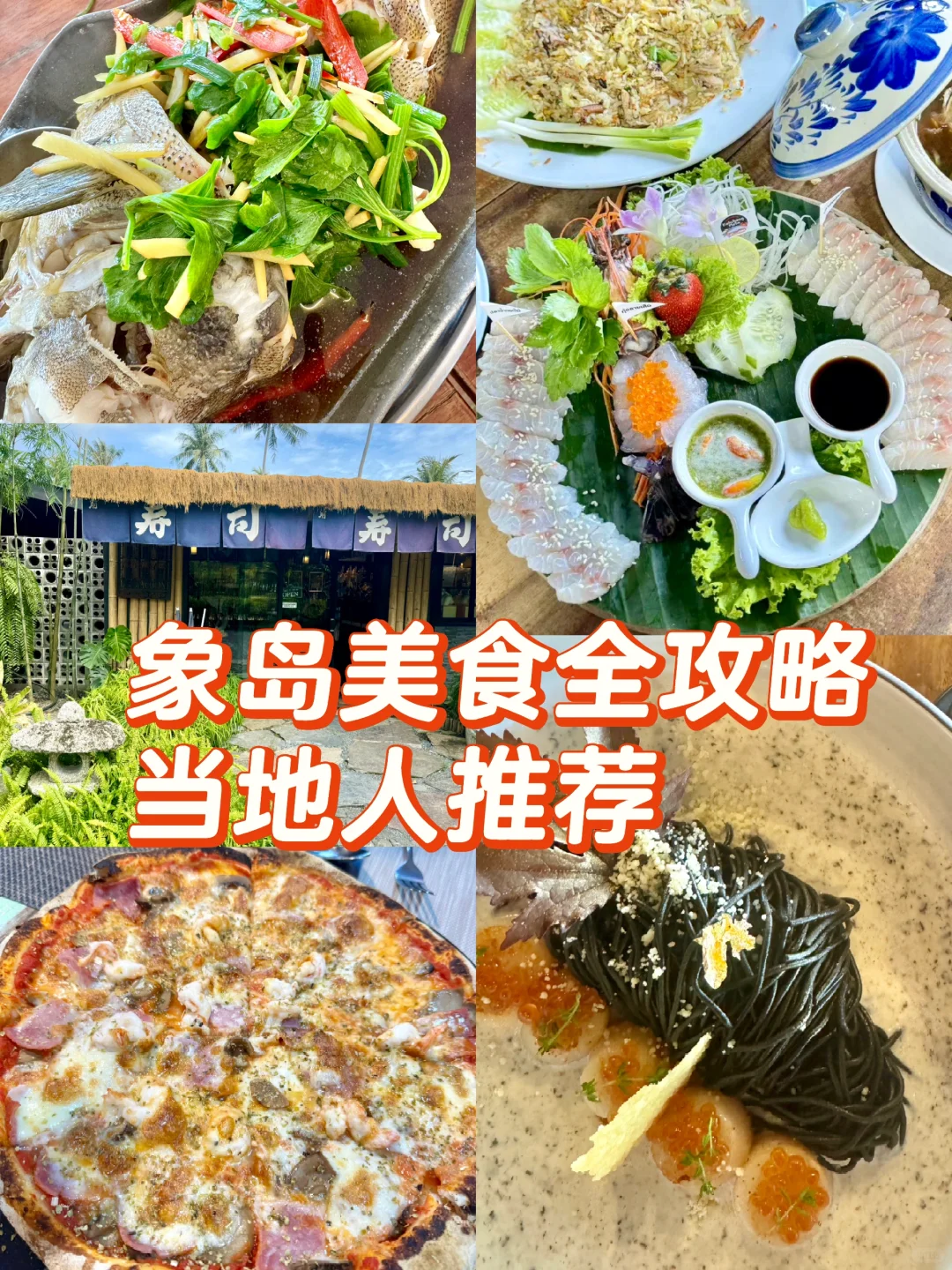 泰国象岛餐厅最全美食攻略｜当地人推荐惊艳
