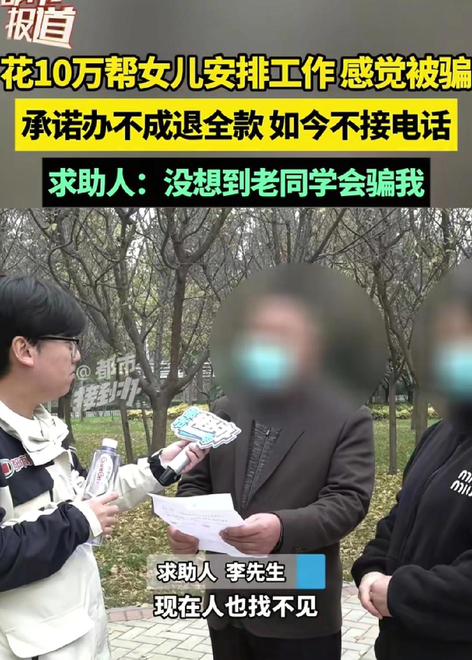 父母花10万帮女儿安排工作，竟然被熟人初中同学给骗了！父亲在遛弯时遇上初中同学燕