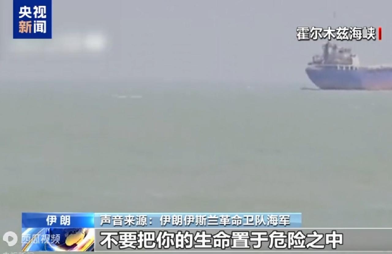 伊朗革命卫队向霍尔木兹海峡航行的船只喊话，要求他们掉头返航，其原因是他们没有向伊