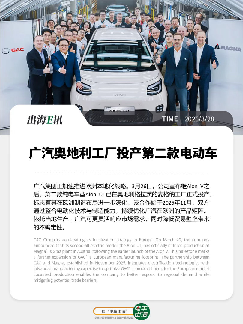 【出海E讯】广汽奥地利工厂投产第二款电动车广汽集团正加速推进欧洲本地化战略。3月
