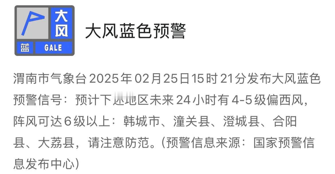 渭南市气象台发布大风蓝色预警信号，请注意防范。