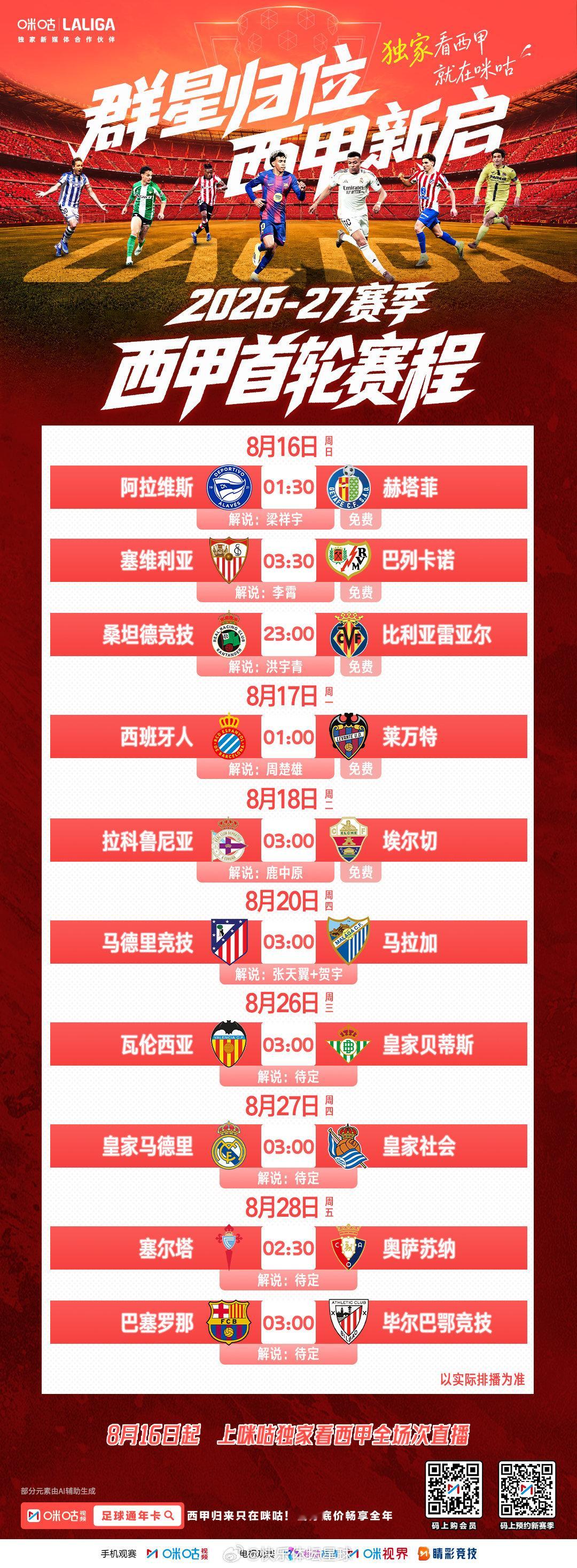 📆8月16日 西甲新赛季开战✨揭幕战16日01:30打响📱首轮赛程安排一图尽