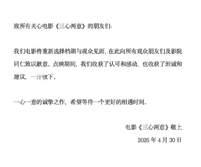 三心两意改档五一档票房 影片《三心两意》宣布改档：我们电影将重新选择档期与观众见