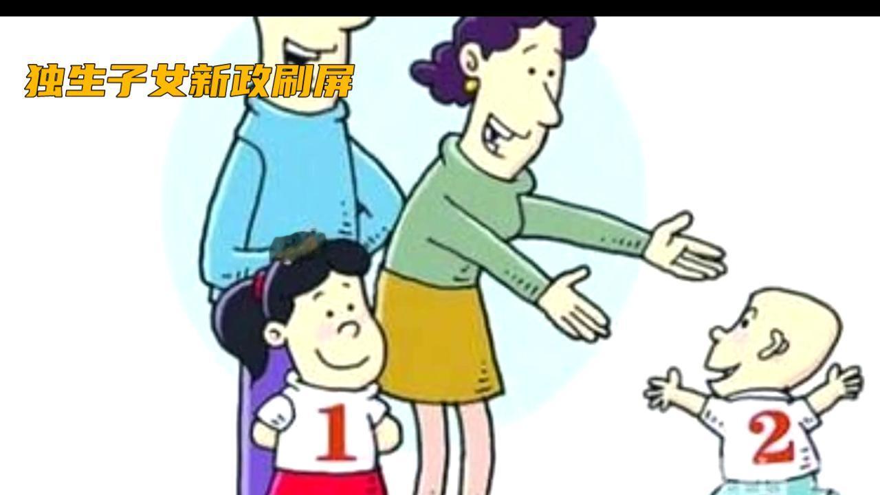 . 独生子女新政真相 ：补贴提标了，可父母失能谁轮班？评论区吵到停不下来！
一、