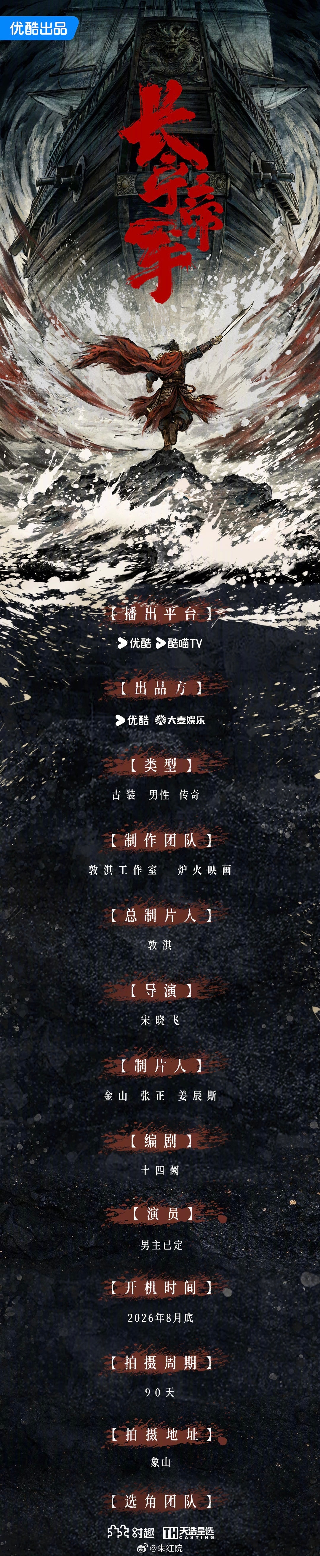 优酷古装剧《长宁帝军》组讯导演：宋晓飞 编剧：十四阙 男主已定，8月底象山开机，