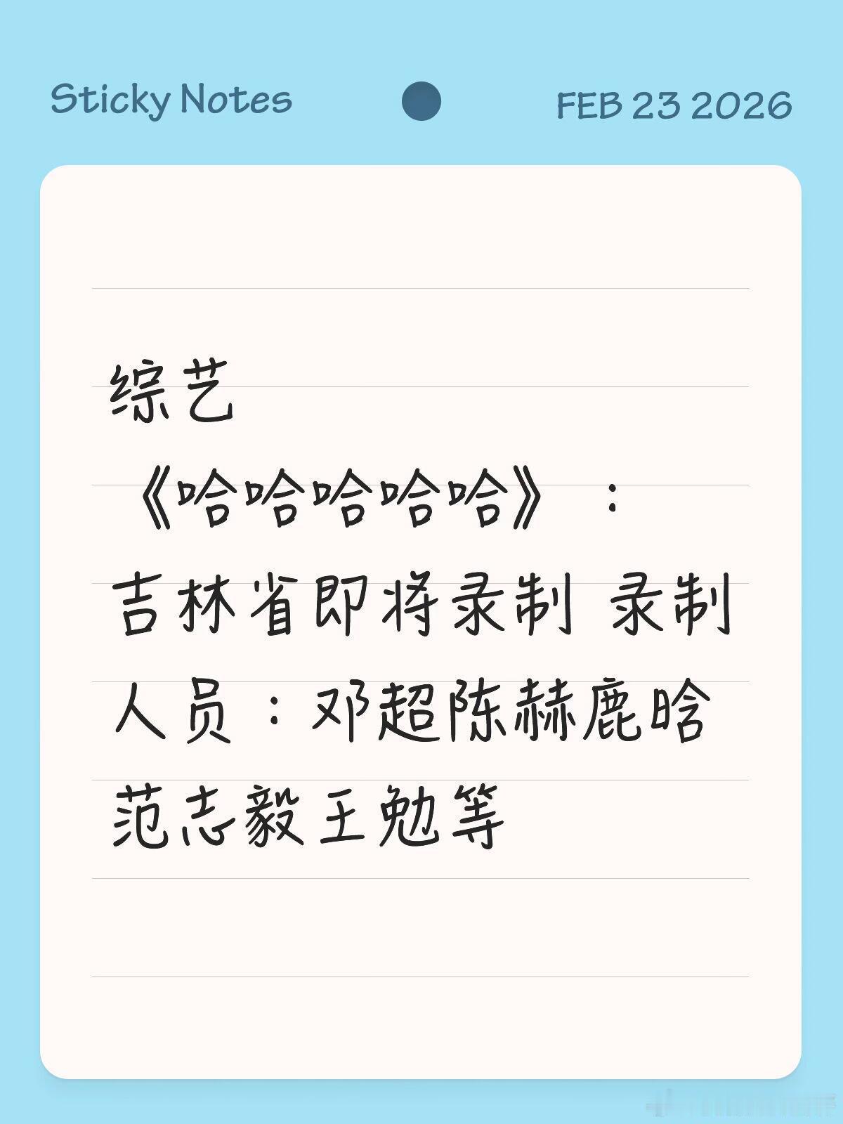 五哈即将来吉林省录制哈哈哈哈哈｜ 