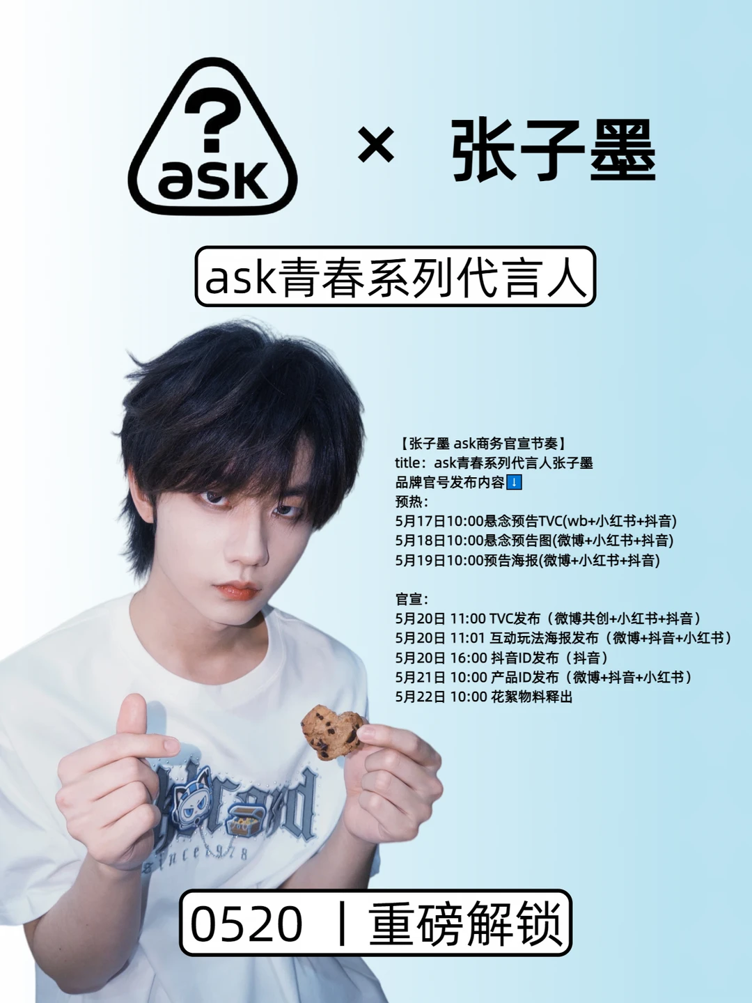 张子墨 × ask青春系列代言人预热