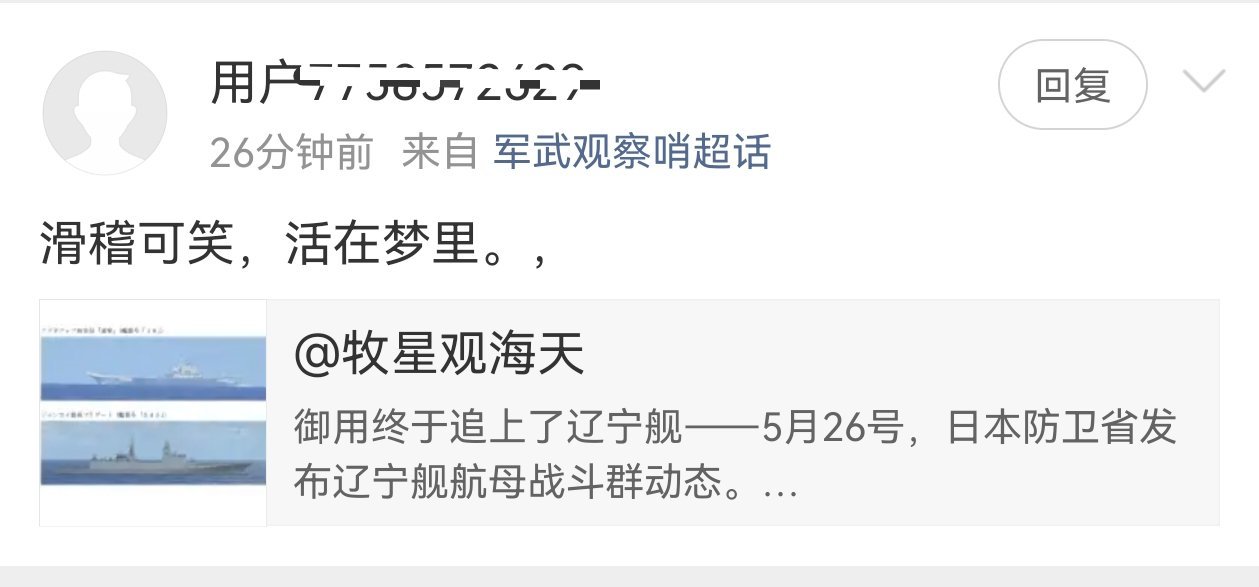 又有大殖子破防了辽宁舰航母编队赴西太平洋开展演训活动热点观点