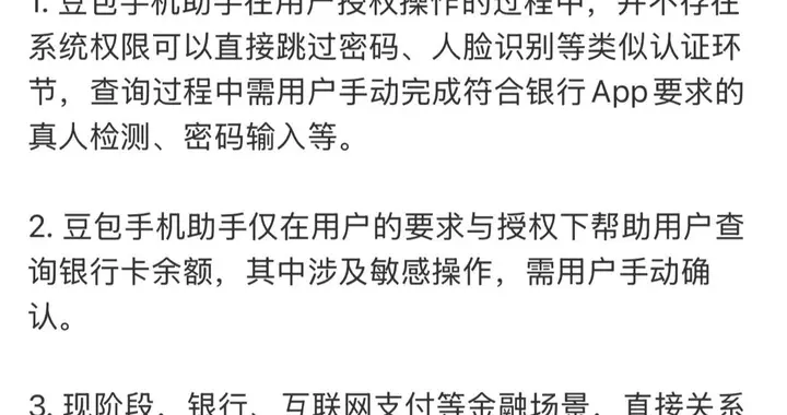 辟谣！豆包手机助手无法直接查询银行卡余额，需用户授权及手动确认