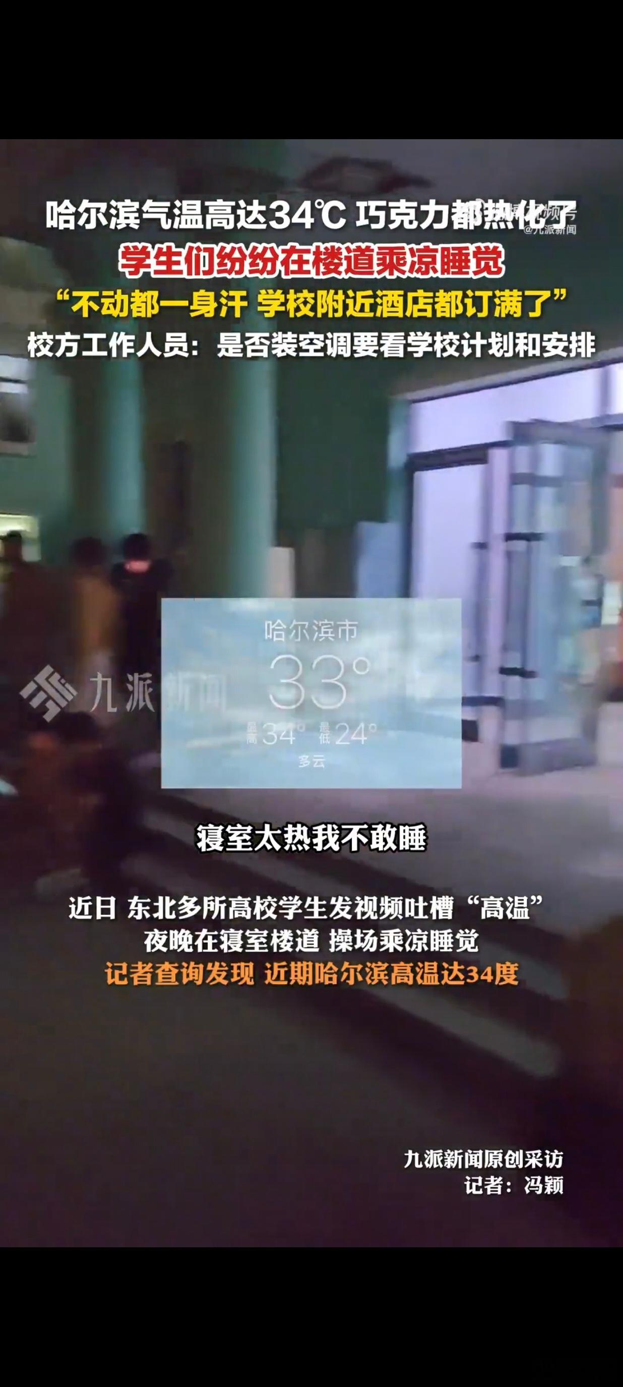 哈尔滨高温高校学生回应在楼道睡觉 现在很多学校还是没空调吗？看把哥几个热的[笑c