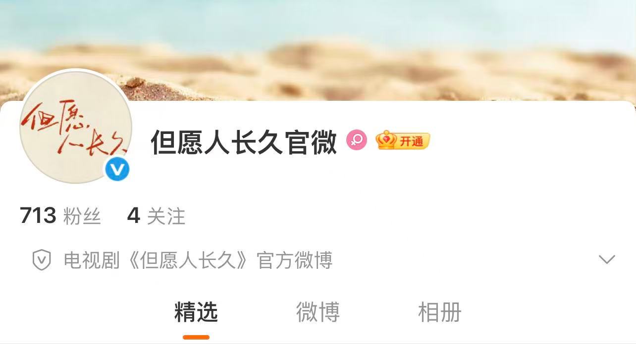 电视剧但愿人长久官微开通 张晚意 沈月但愿人长久官微开通，期待早日官宣