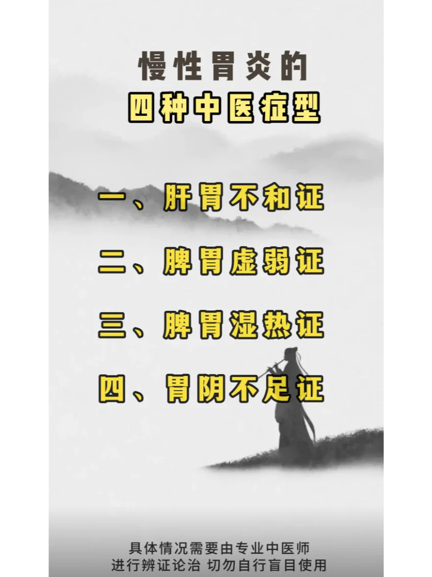 慢性胃炎的四种中医证型，你了解吗